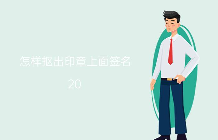 怎样抠出印章上面签名 20?古人在印章上刻自己的名字是什么意思？